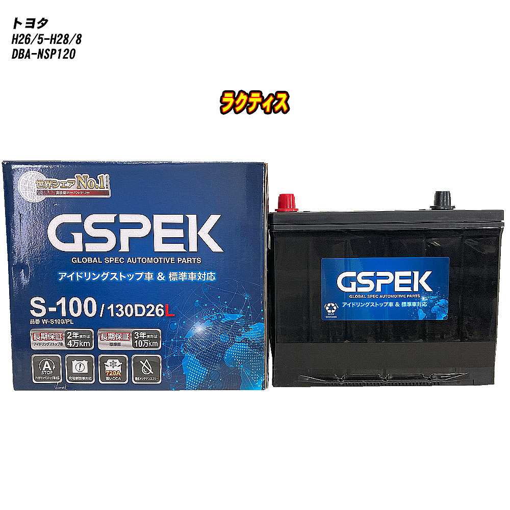 【 トヨタ ラクティス 】 NSP120 H26/5-H28/8 寒冷地仕様車 バッテリー GSPEK Wシリーズ W-S100/PL 【H04006】｜カー用品直販店 D-BOX 店