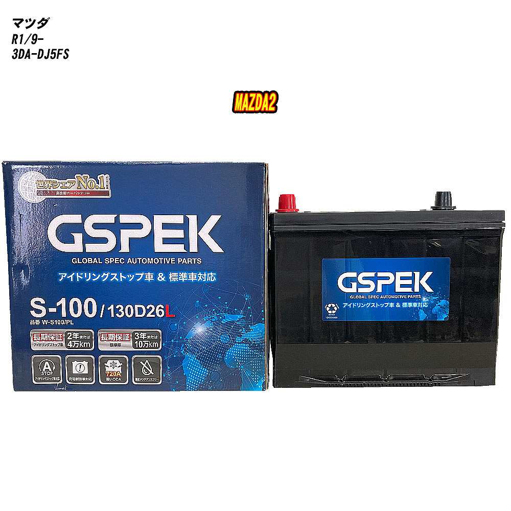 【 マツダ MAZDA2 】 DJ5FS R1/9- 標準地仕様車 バッテリー GSPEK Wシリーズ W-S100/PL 【H04006】｜カー用品直販店 D-BOX 店