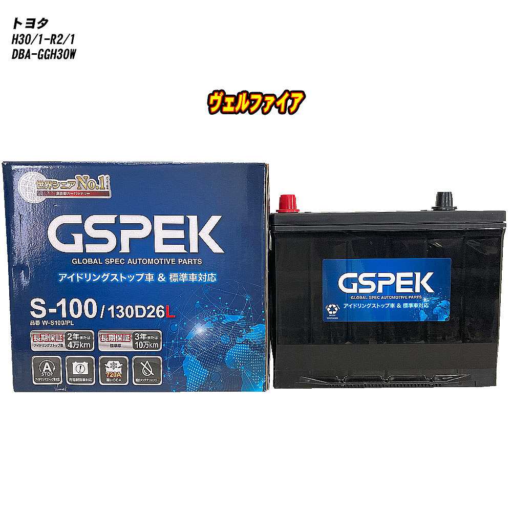 【 トヨタ ヴェルファイア 】 GGH30W H30/1-R2/1 寒冷地仕様車 バッテリー GSPEK Wシリーズ W-S100/PL 【H04006】｜カー用品直販店 D-BOX 店