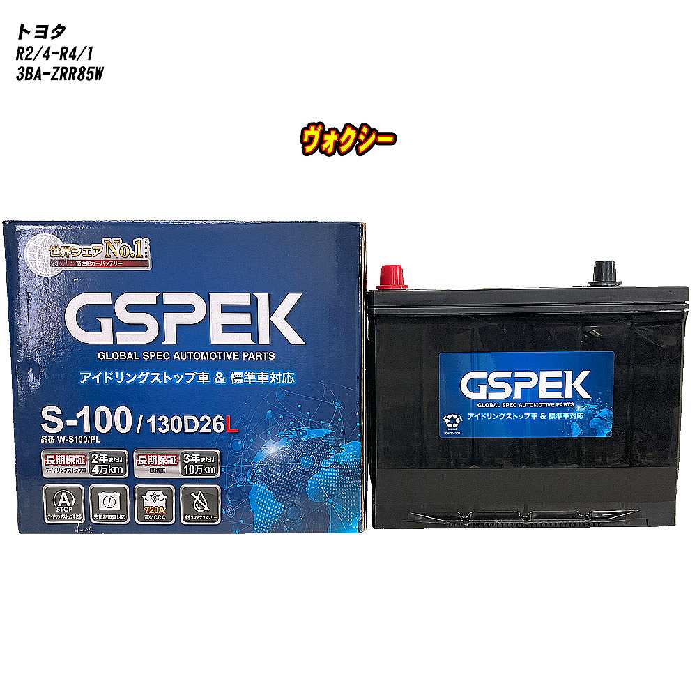 【 トヨタ ヴォクシー 】 ZRR85W R2/4-R4/1 寒冷地仕様車 バッテリー GSPEK Wシリーズ W-S100/PL 【H04006】｜カー用品直販店 D-BOX 店