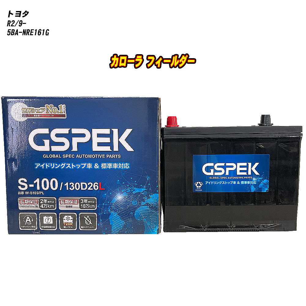 【 トヨタ カローラ フィールダー 】 NRE161G R2/9- 寒冷地仕様車 バッテリー GSPEK Wシリーズ W-S100/PL 【H04006】｜カー用品直販店 D-BOX 店