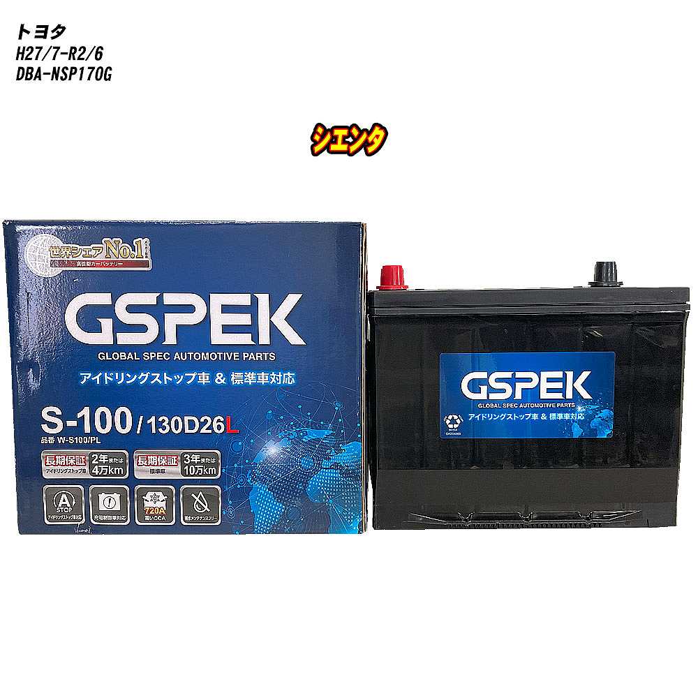 【 トヨタ シエンタ 】 NSP170G H27/7-R2/6 標準地仕様車 バッテリー GSPEK Wシリーズ W-S100/PL 【H04006】｜カー用品直販店 D-BOX 店