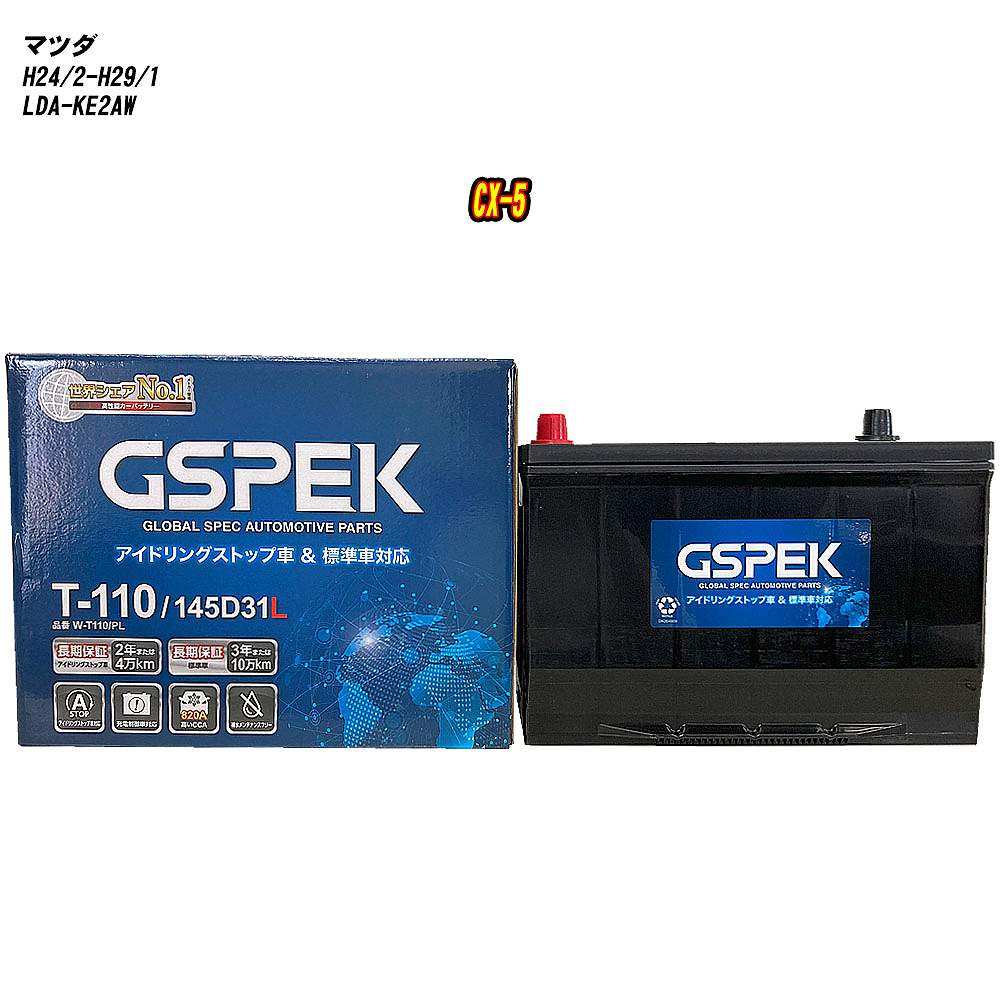 【 マツダ CX-5 】 KE2AW H24/2-H29/1 標準地仕様車 バッテリー GSPEK Wシリーズ W-T110/PL 【H04006】｜カー用品直販店 D-BOX 店