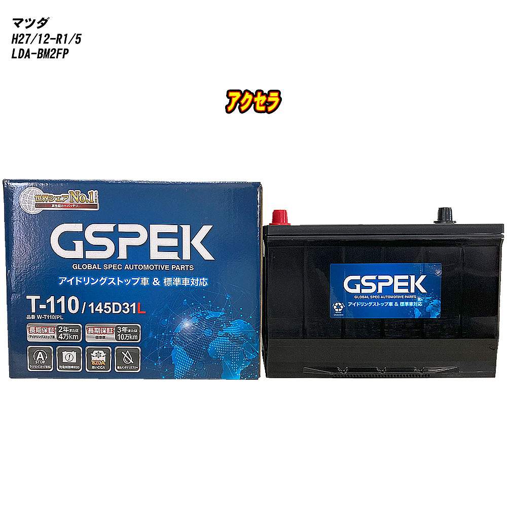 【 マツダ アクセラ 】 BM2FP H27/12-R1/5 寒冷地仕様車 バッテリー GSPEK Wシリーズ W-T110/PL 【H04006】｜カー用品直販店 D-BOX 店