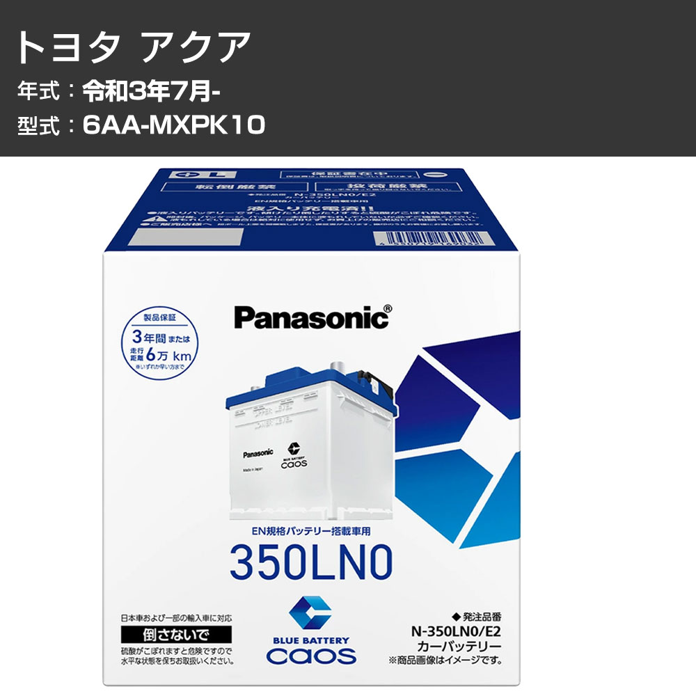 カーバッテリー トヨタ アクア MXPK10 R3/7- 寒冷地仕様車 パナソニック E2シリーズ N-350LN0/E2 カーメンテナンス 車検整備 自動車用品 【H04006】｜カー用品直販店 D-BOX 店