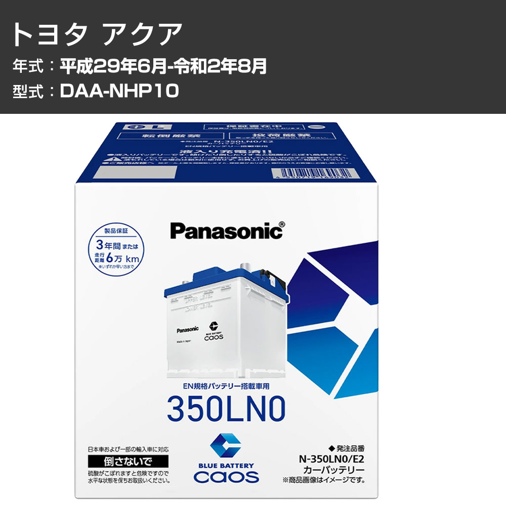 カーバッテリー トヨタ アクア NHP10 H29/6-R2/8 寒冷地仕様車 パナソニック E2シリーズ N-350LN0/E2 カーメンテナンス 車検整備 自動車用品 【H04006】｜カー用品直販店 D-BOX 店