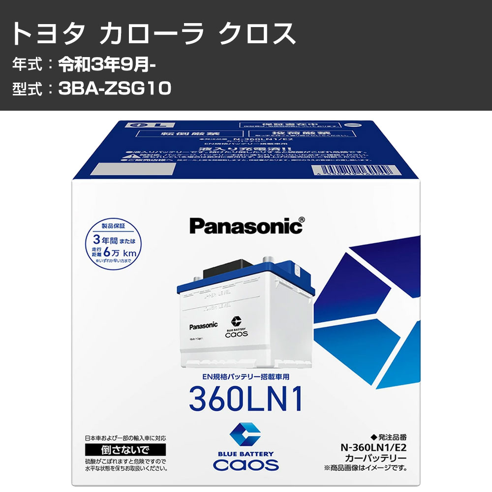 カーバッテリー トヨタ カローラ クロス ZSG10 R3/9- 寒冷地仕様車 パナソニック E2シリーズ N-360LN1/E2 カーメンテナンス 車検整備 自動車用品 【H04006】|カー用品直販店 D-BOX 店