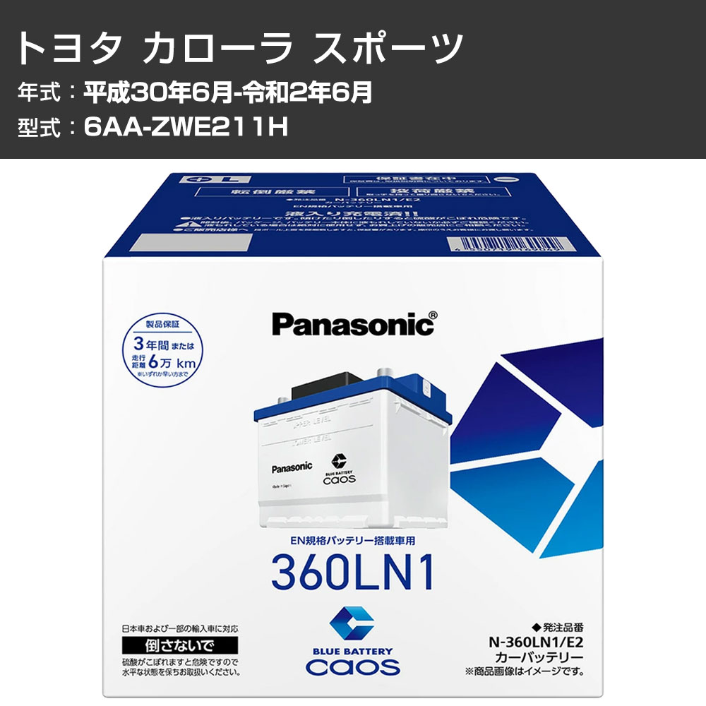 カーバッテリー トヨタ カローラ スポーツ ZWE211H H30/6-R2/6 寒冷地仕様車 パナソニック E2シリーズ N-360LN1/E2 カーメンテナンス 車検整備 自動車用品 【H04006】|カー用品直販店 D-BOX 店