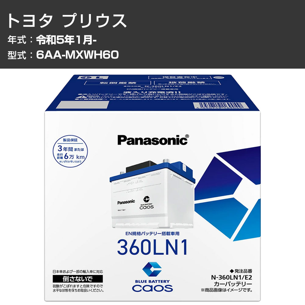 カーバッテリー トヨタ プリウス MXWH60 R5/1- 寒冷地仕様車 パナソニック E2シリーズ N-360LN1/E2 カーメンテナンス 車検整備 自動車用品 【H04006】|カー用品直販店 D-BOX 店