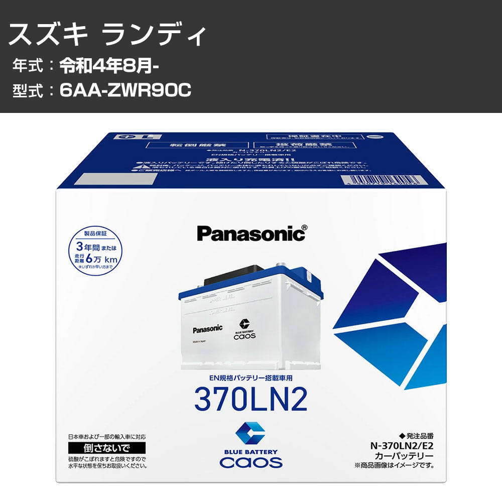 カーバッテリー スズキ ランディ ZWR90C R4/8- 寒冷地仕様車 パナソニック E2シリーズ N-370LN2/E2 カーメンテナンス 車検整備 自動車用品 【H04006】｜カー用品直販店 D-BOX 店