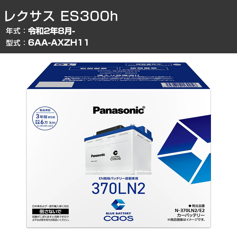 カーバッテリー レクサス ES300h AXZH11 R2/8- 標準地仕様車 パナソニック E2シリーズ N-370LN2/E2 カーメンテナンス 車検整備 自動車用品 【H04006】|カー用品直販店 D-BOX 店