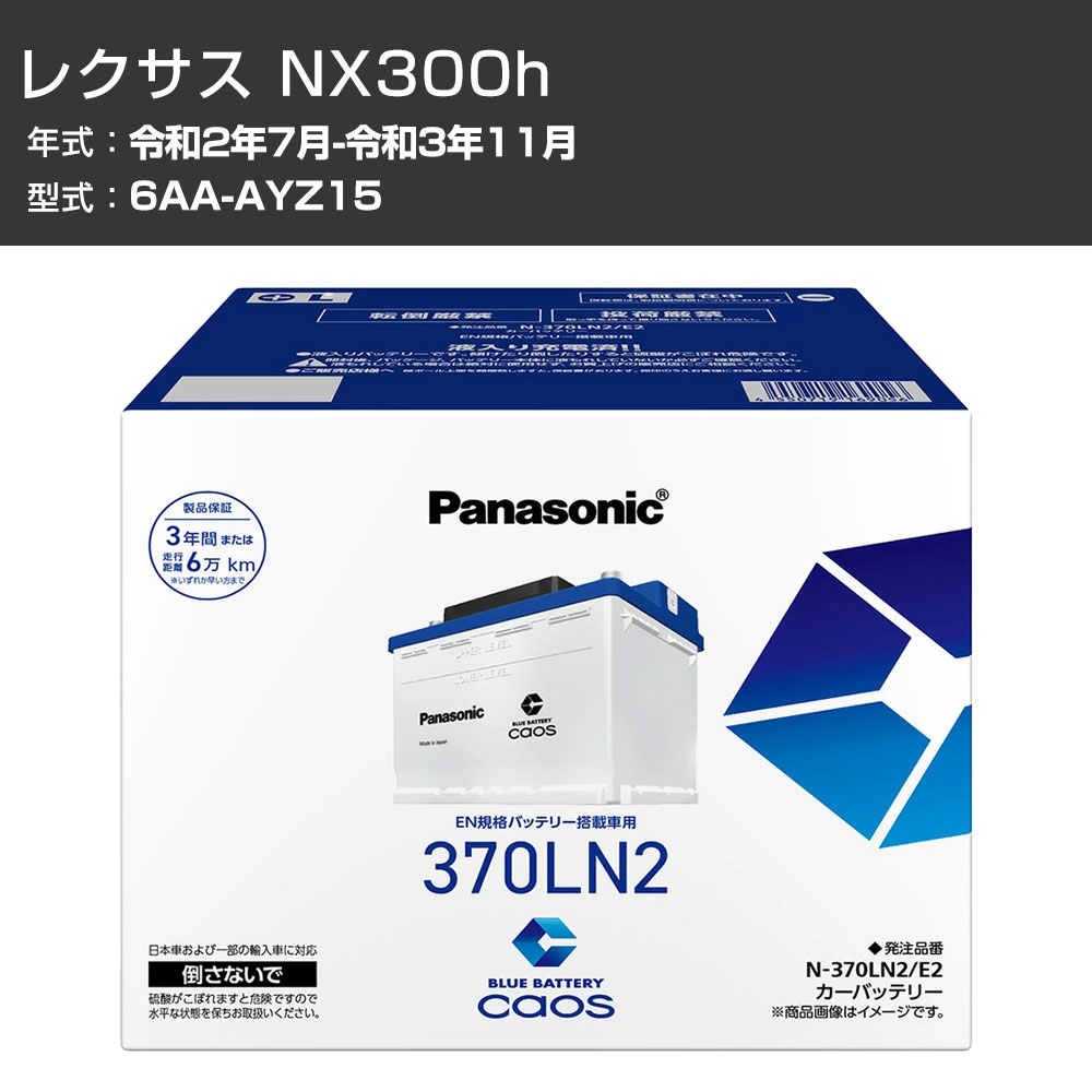 カーバッテリー レクサス NX300h AYZ15 R2/7-R3/11 標準地仕様車 パナソニック E2シリーズ N-370LN2/E2 カーメンテナンス 車検整備 自動車用品 【H04006】|カー用品直販店 D-BOX 店