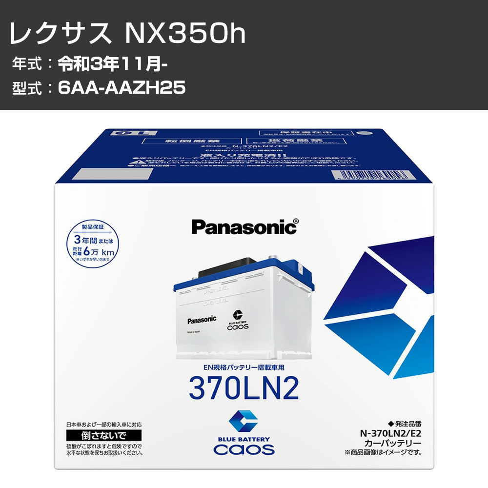 カーバッテリー レクサス NX350h AAZH25 R3/11- 標準地仕様車 パナソニック E2シリーズ N-370LN2/E2 カーメンテナンス 車検整備 自動車用品 【H04006】｜カー用品直販店 D-BOX 店