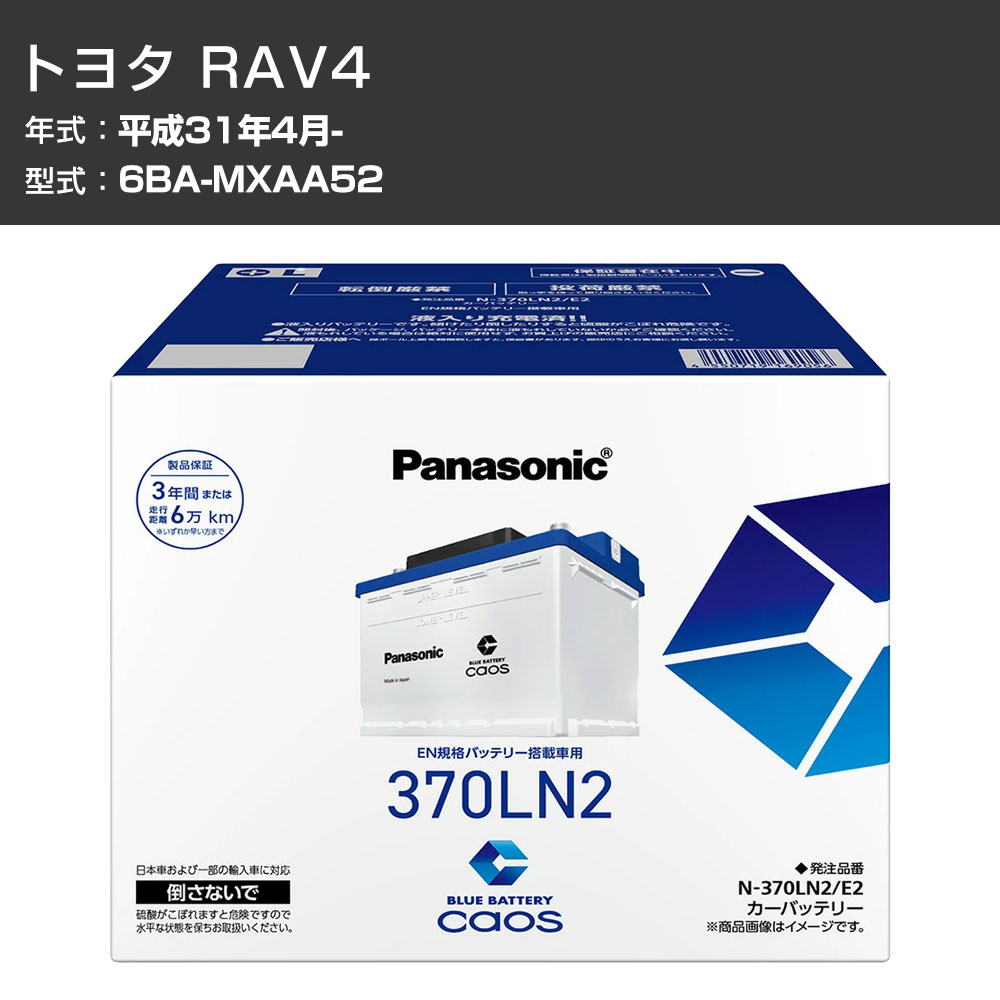 カーバッテリー トヨタ RAV4 MXAA52 H31/4- 寒冷地仕様車 パナソニック E2シリーズ N-370LN2/E2 カーメンテナンス 車検整備 自動車用品 【H04006】｜カー用品直販店 D-BOX 店 26,128円
