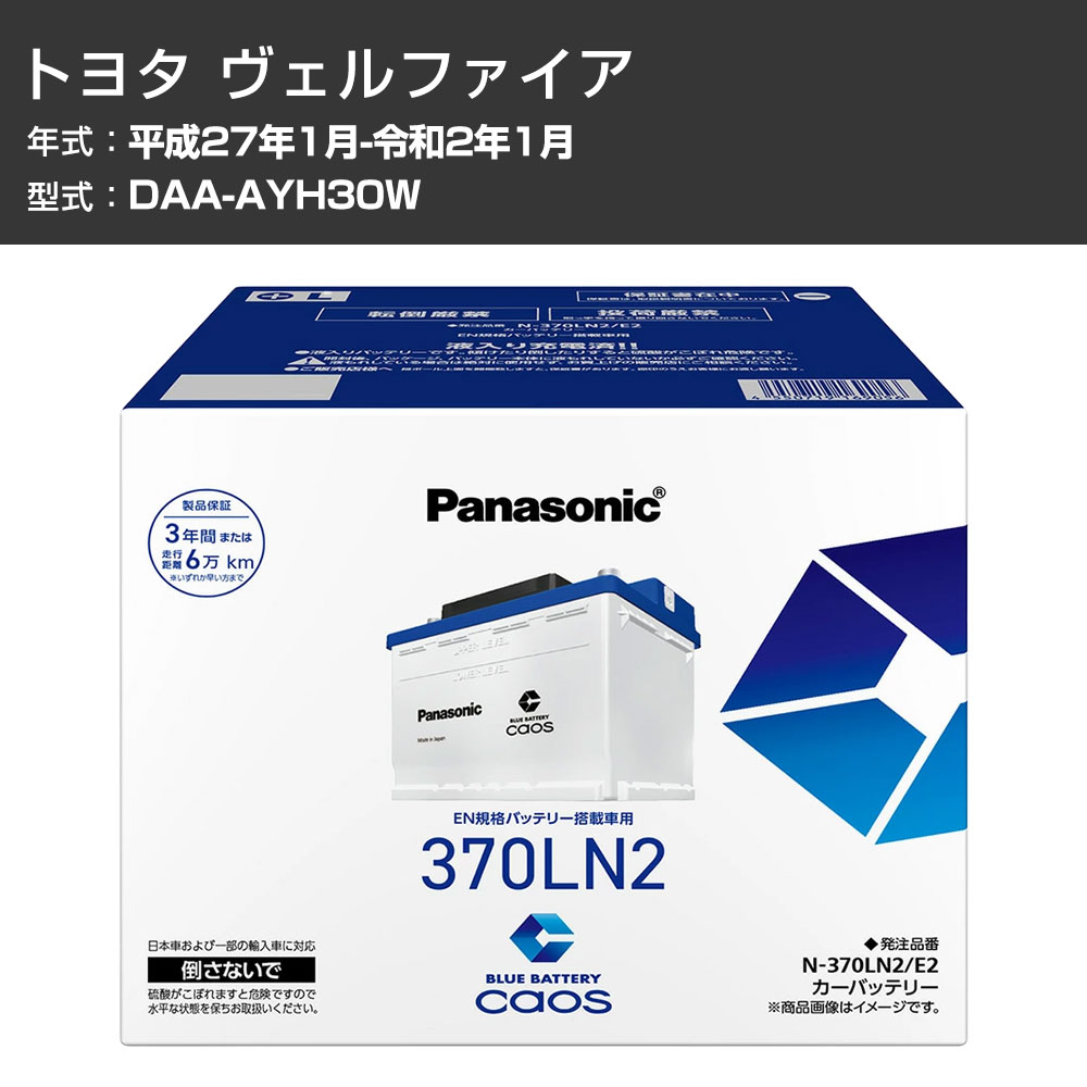 カーバッテリー トヨタ ヴェルファイア AYH30W H27/1-R2/1 寒冷地仕様車 パナソニック E2シリーズ N-370LN2/E2 カーメンテナンス 車検整備 自動車用品 【H04006】｜カー用品直販店 D-BOX 店