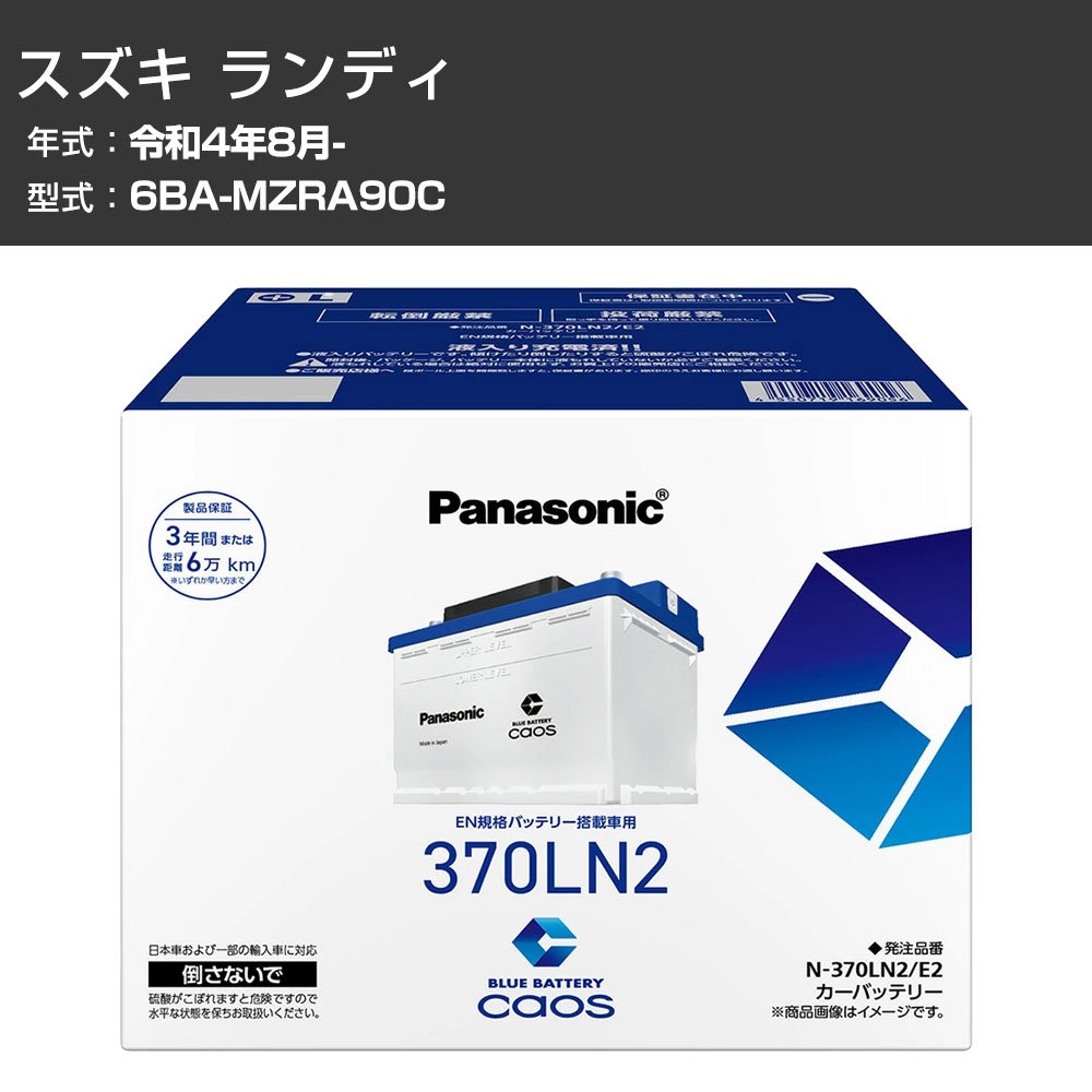 カーバッテリー スズキ ランディ MZRA90C R4/8- 標準地仕様車 パナソニック E2シリーズ N-370LN2/E2 カーメンテナンス 車検整備 自動車用品 【H04006】｜カー用品直販店 D-BOX 店