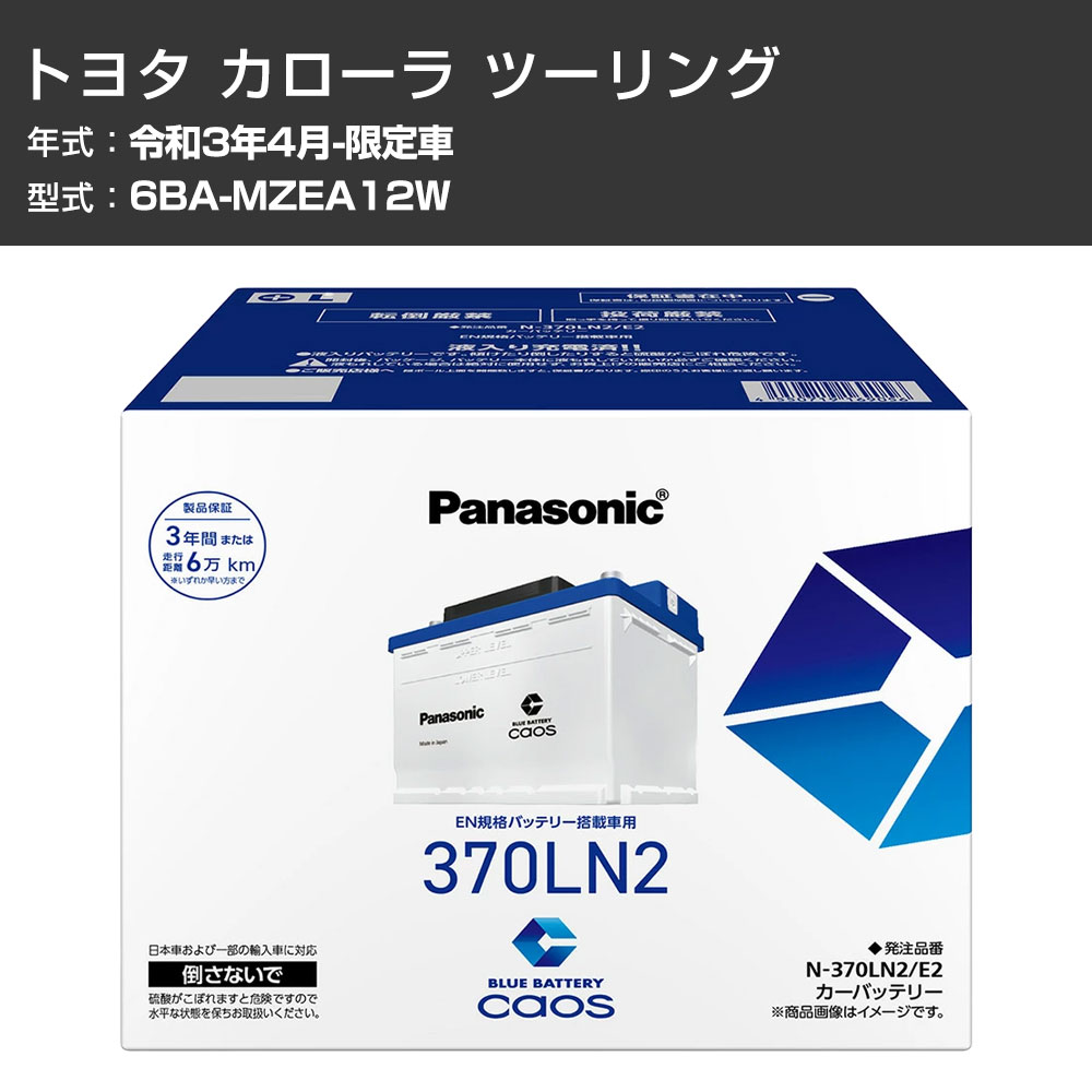 カーバッテリー トヨタ カローラ ツーリング MZEA12W R3/4-限定車 標準地仕様車 パナソニック E2シリーズ N-370LN2/E2 カーメンテナンス 車検整備 自動車用品 【H04006】｜カー用品直販店 D-BOX 店