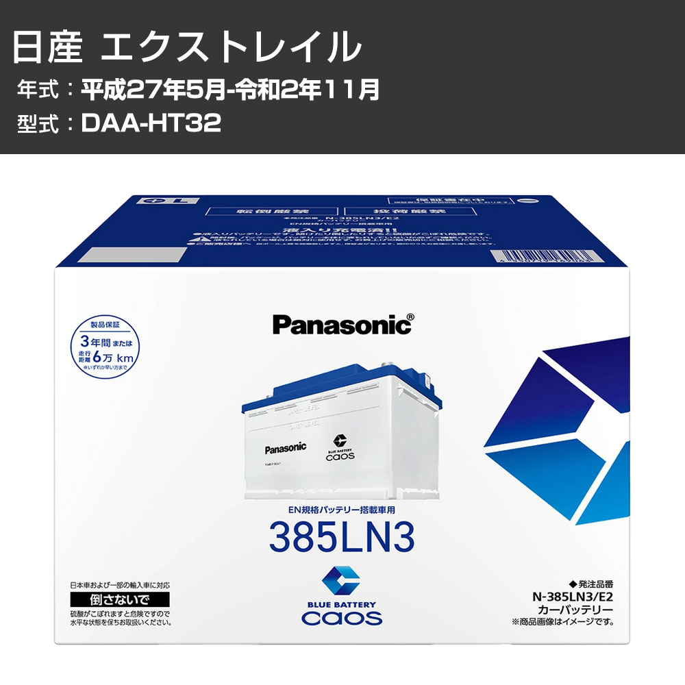 カーバッテリー 日産 エクストレイル HT32 H27/5-R2/11 標準地仕様車 パナソニック E2シリーズ N-385LN3/E2 カーメンテナンス 車検整備 自動車用品 【H04006】｜カー用品直販店 D-BOX 店