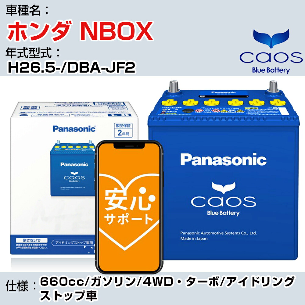 ≪ホンダ NBOX≫H26.5-/DBA-JF2 660cc/ガソリン/4WD・ターボ/アイドリングストップ車 適合参考 パナソニック caos カオス N-M65R/A4 panasonic 国産 カーバッテリー 安心サポート付【H04006】｜カー用品直販店 D-BOX 店