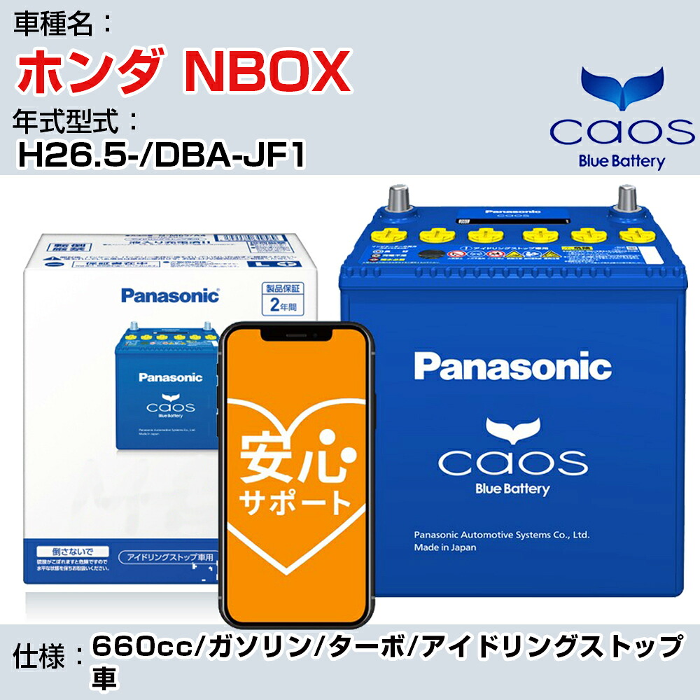 ≪ホンダ NBOX≫H26.5-/DBA-JF1 660cc/ガソリン/ターボ/アイドリングストップ車 適合参考 パナソニック caos カオス N-M65R/A4 panasonic 国産 カーバッテリー 安心サポート付【H04006】|カー用品直販店 D-BOX 店