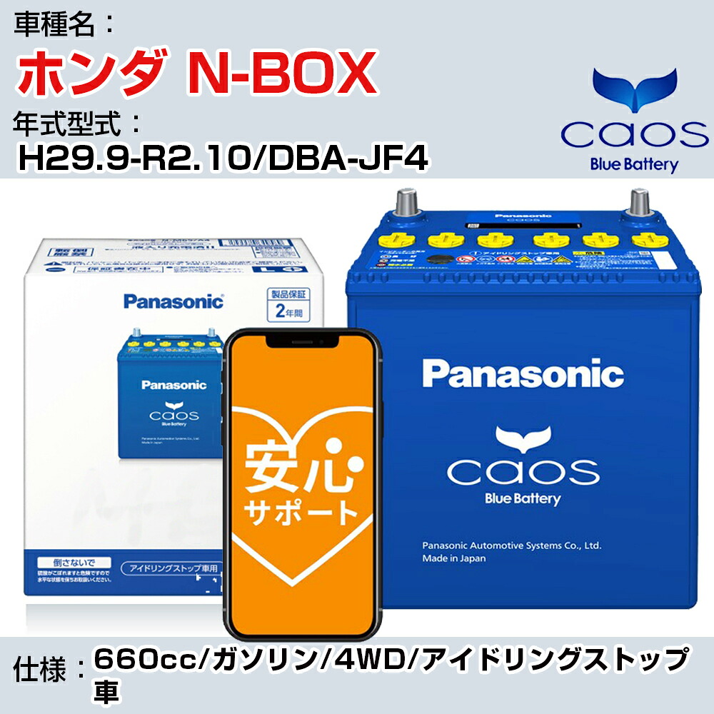 ≪ホンダ N-BOX≫H29.9-R2.10/DBA-JF4 660cc/ガソリン/4WD/アイドリングストップ車 適合参考 パナソニック caos カオス N-M65R/A4 panasonic 国産 カーバッテリー 安心サポート付【H04006】|カー用品直販店 D-BOX 店