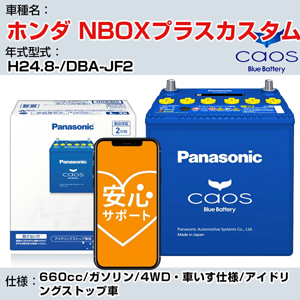 ≪ホンダ NBOXプラスカスタム≫H24.8-/DBA-JF2 660cc/ガソリン/4WD・車いす仕様/アイドリングストップ車 適合参考 パナソニック caos カオス N-M65R/A4 panasonic 国産 カーバッテリー 安心サポート付【H04006】|カー用品直販店 D-BOX 店