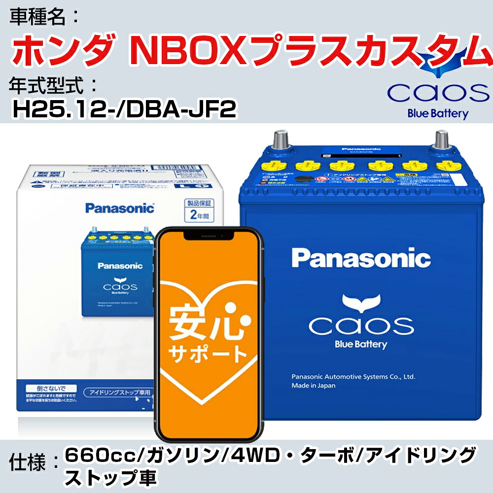 ≪ホンダ NBOXプラスカスタム≫H25.12-/DBA-JF2 660cc/ガソリン/4WD・ターボ/アイドリングストップ車 適合参考 パナソニック caos カオス N-M65R/A4 panasonic 国産 カーバッテリー 安心サポート付【H04006】｜カー用品直販店 D-BOX 店