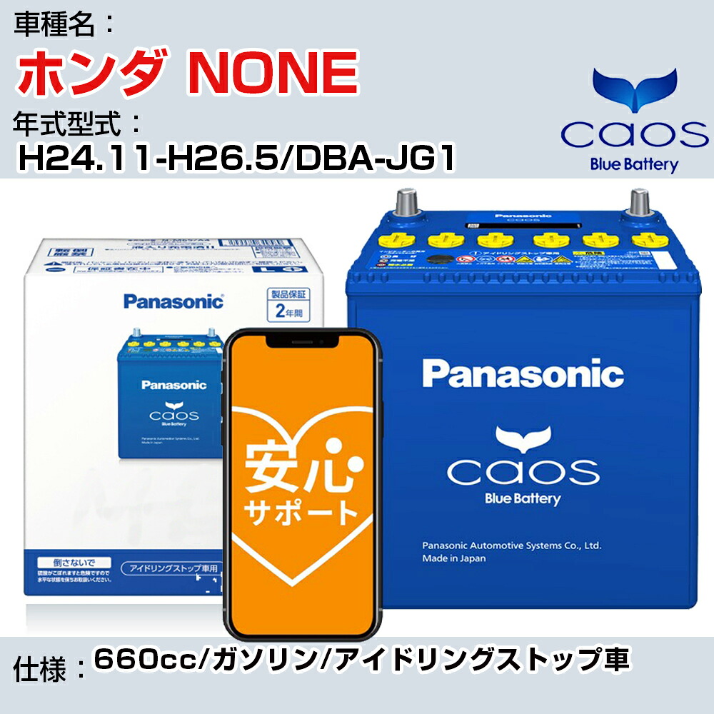≪ホンダ NONE≫H24.11-H26.5/DBA-JG1 660cc/ガソリン/アイドリングストップ車 適合参考 パナソニック caos カオス N-M65R/A4 panasonic 国産 カーバッテリー 安心サポート付【H04006】|カー用品直販店 D-BOX 店