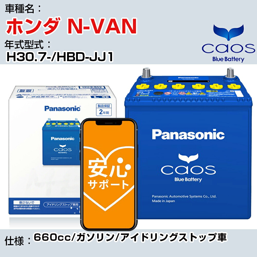 ≪ホンダ N-VAN≫H30.7-/HBD-JJ1 660cc/ガソリン/アイドリングストップ車 適合参考 パナソニック caos カオス N-M65R/A4 panasonic 国産 カーバッテリー 安心サポート付【H04006】|カー用品直販店 D-BOX 店