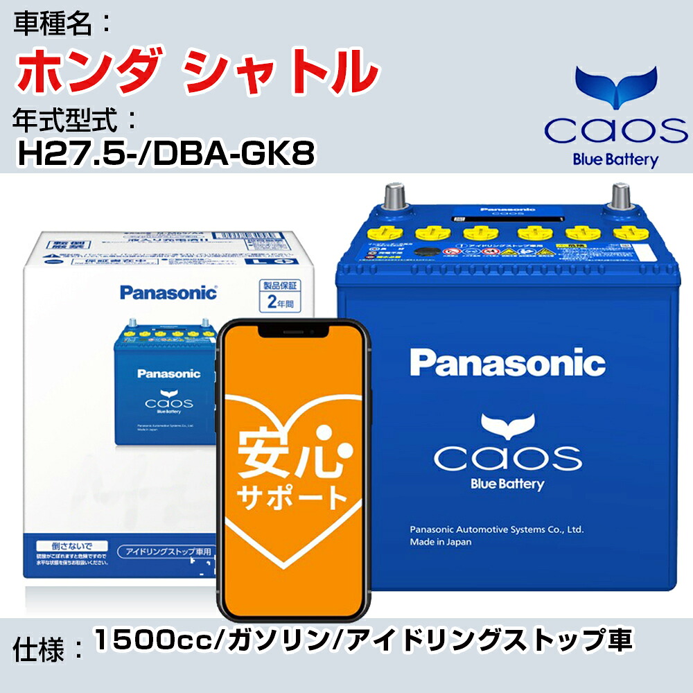 ≪ホンダ シャトル≫H27.5-/DBA-GK8 1500cc/ガソリン/アイドリングストップ車 適合参考 パナソニック caos カオス N-N80/A4 panasonic 国産 カーバッテリー 安心サポート付【H04006】|カー用品直販店 D-BOX 店