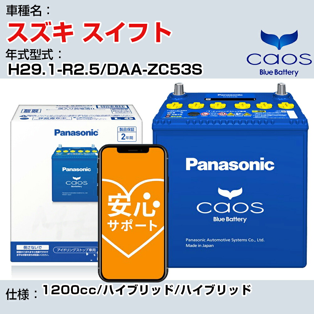≪スズキ スイフト≫H29.1-R2.5/DAA-ZC53S 1200cc/ハイブリッド/ハイブリッド 適合参考 パナソニック caos カオス N-N80/A4 panasonic 国産 カーバッテリー 安心サポート付【H04006】|カー用品直販店 D-BOX 店