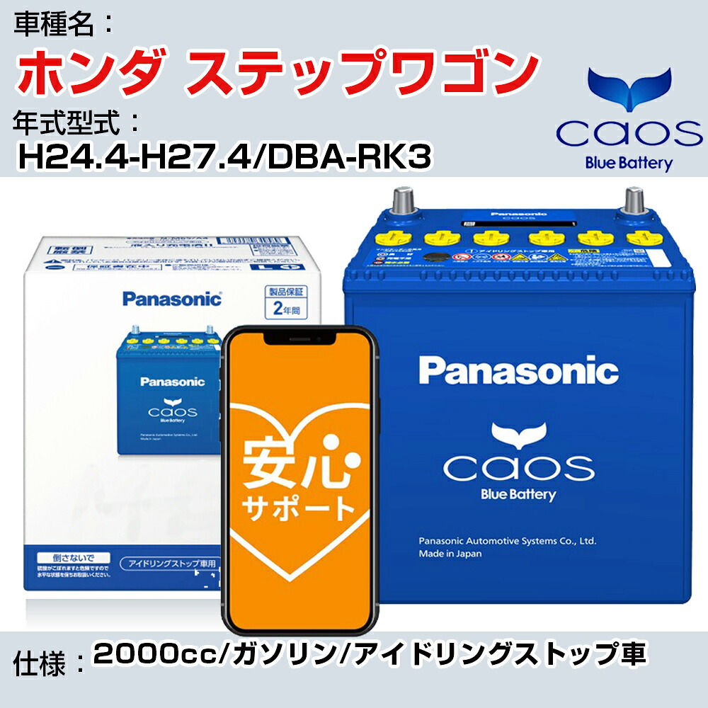 ≪ホンダ ステップワゴン≫H24.4-H27.4/DBA-RK3 2000cc/ガソリン/アイドリングストップ車 適合参考 パナソニック caos カオス N-N80/A4 panasonic 国産 カーバッテリー 安心サポート付【H04006】｜カー用品直販店 D-BOX 店