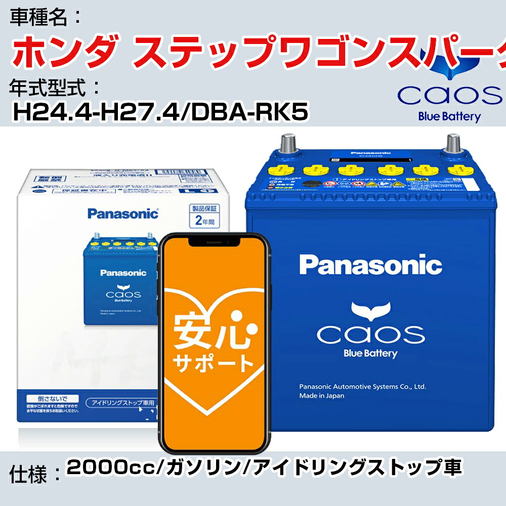 ≪ホンダ ステップワゴンスパーダ≫H24.4-H27.4/DBA-RK5 2000cc/ガソリン/アイドリングストップ車 適合参考 パナソニック caos カオス N-N80/A4 panasonic 国産 カーバッテリー 安心サポート付【H04006】｜カー用品直販店 D-BOX 店
