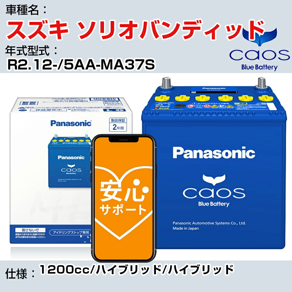 ≪スズキ ソリオバンディッド≫R2.12-/5AA-MA37S 1200cc/ハイブリッド/ハイブリッド 適合参考 パナソニック caos カオス N-N80/A4 panasonic 国産 カーバッテリー 安心サポート付【H04006】｜カー用品直販店 D-BOX 店 16,333円