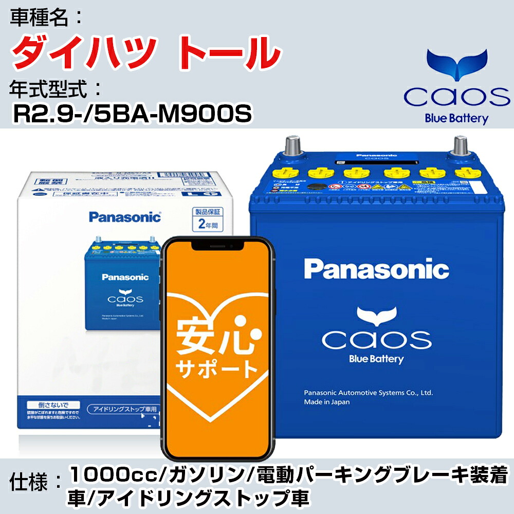 ≪ダイハツ トール≫R2.9-/5BA-M900S 1000cc/ガソリン/電動パーキングブレーキ装着車/アイドリングストップ車 適合参考 パナソニック caos カオス N-N80/A4 panasonic 国産 カーバッテリー 安心サポート付【H04006】｜カー用品直販店 D-BOX 店