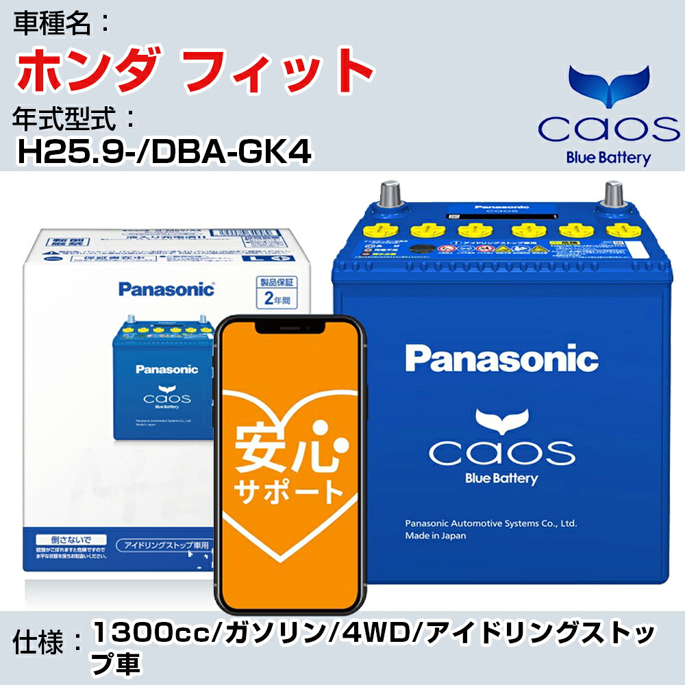≪ホンダ フィット≫H25.9-/DBA-GK4 1300cc/ガソリン/4WD/アイドリングストップ車 適合参考 パナソニック caos カオス N-N80/A4 panasonic 国産 カーバッテリー 安心サポート付【H04006】｜カー用品直販店 D-BOX 店