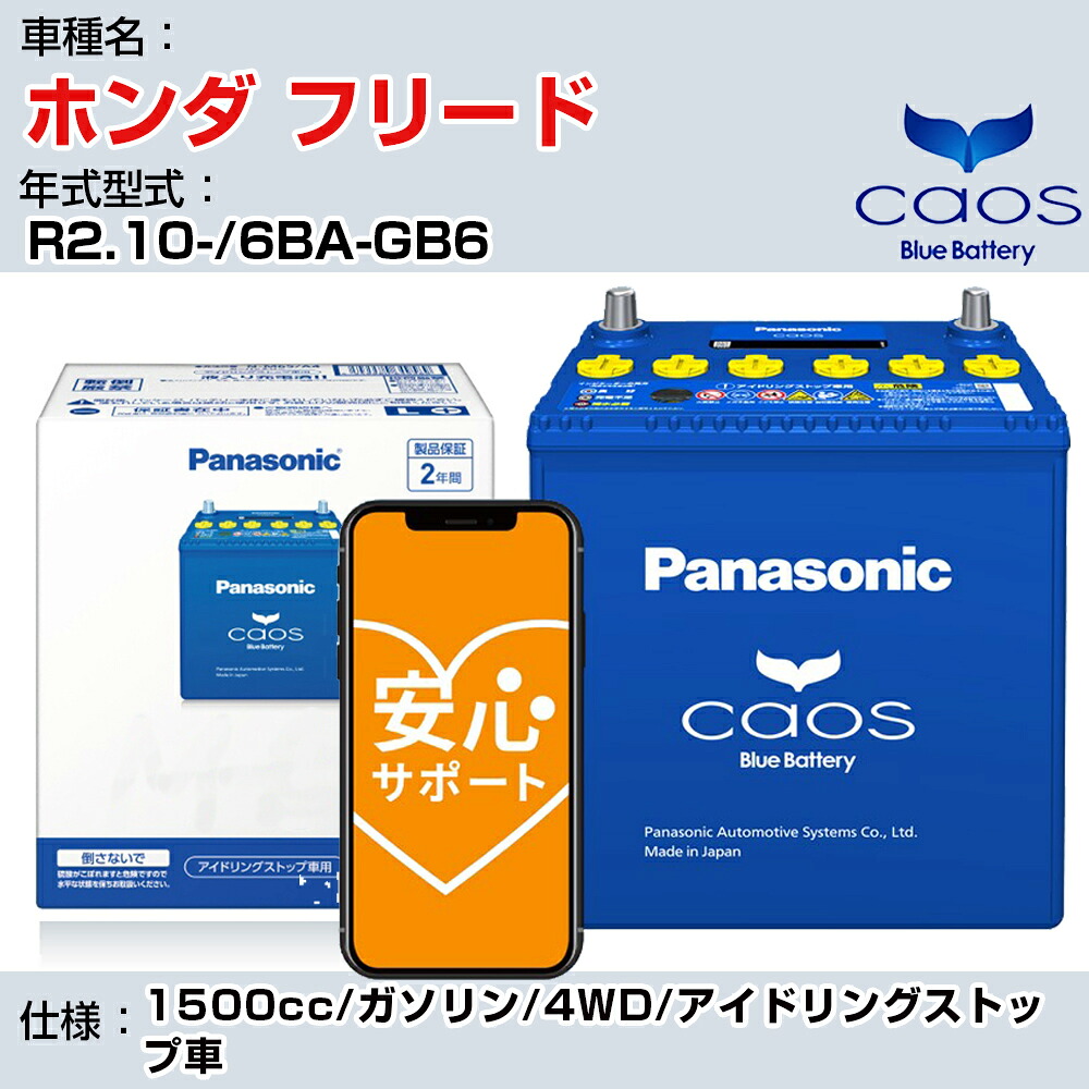 ≪ホンダ フリード≫R2.10-/6BA-GB6 1500cc/ガソリン/4WD/アイドリングストップ車 適合参考 パナソニック caos カオス N-N80/A4 panasonic 国産 カーバッテリー 安心サポート付【H04006】｜カー用品直販店 D-BOX 店