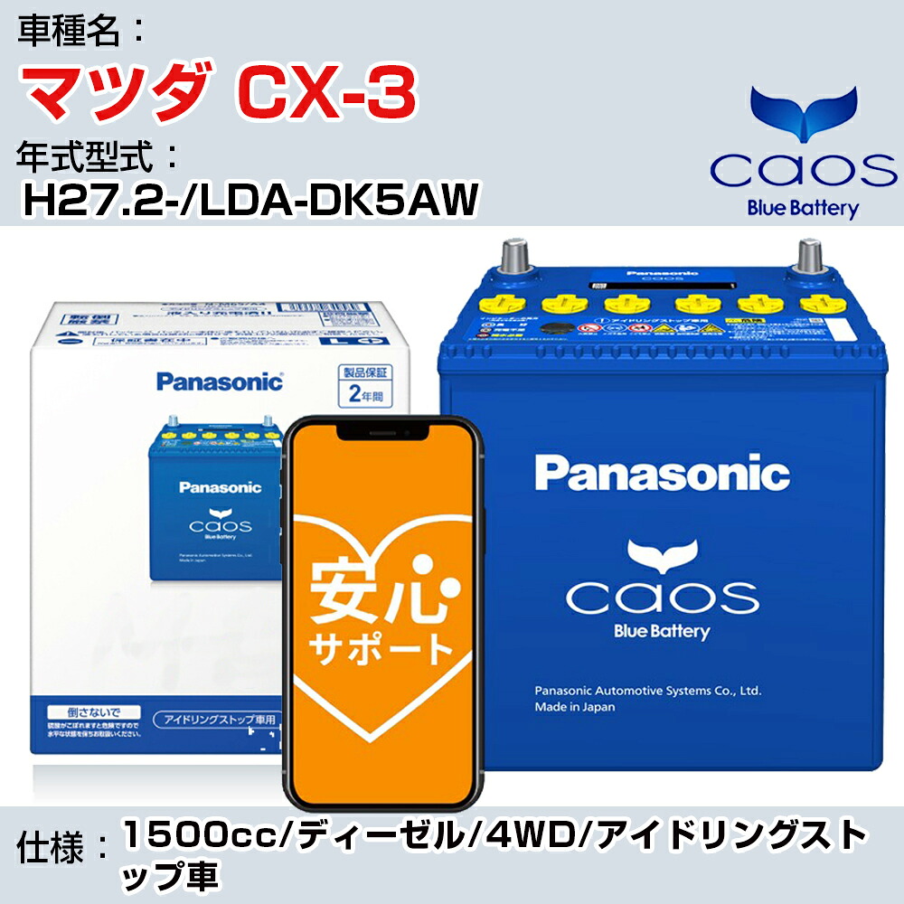 ≪マツダ CX-3≫H27.2-/LDA-DK5AW 1500cc/ディーゼル/4WD/アイドリングストップ車 適合参考 パナソニック caos カオス N-S115/A4 panasonic 国産 カーバッテリー 安心サポート付【H04006】|カー用品直販店 D-BOX 店