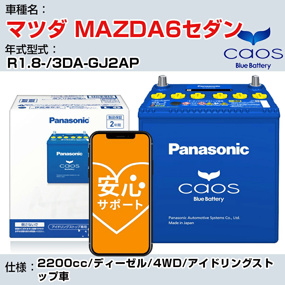 ≪マツダ MAZDA6セダン≫R1.8-/3DA-GJ2AP 2200cc/ディーゼル/4WD/アイドリングストップ車 適合参考 パナソニック caos カオス N-S115/A4 panasonic 国産 カーバッテリー 安心サポート付【H04006】｜カー用品直販店 D-BOX 店