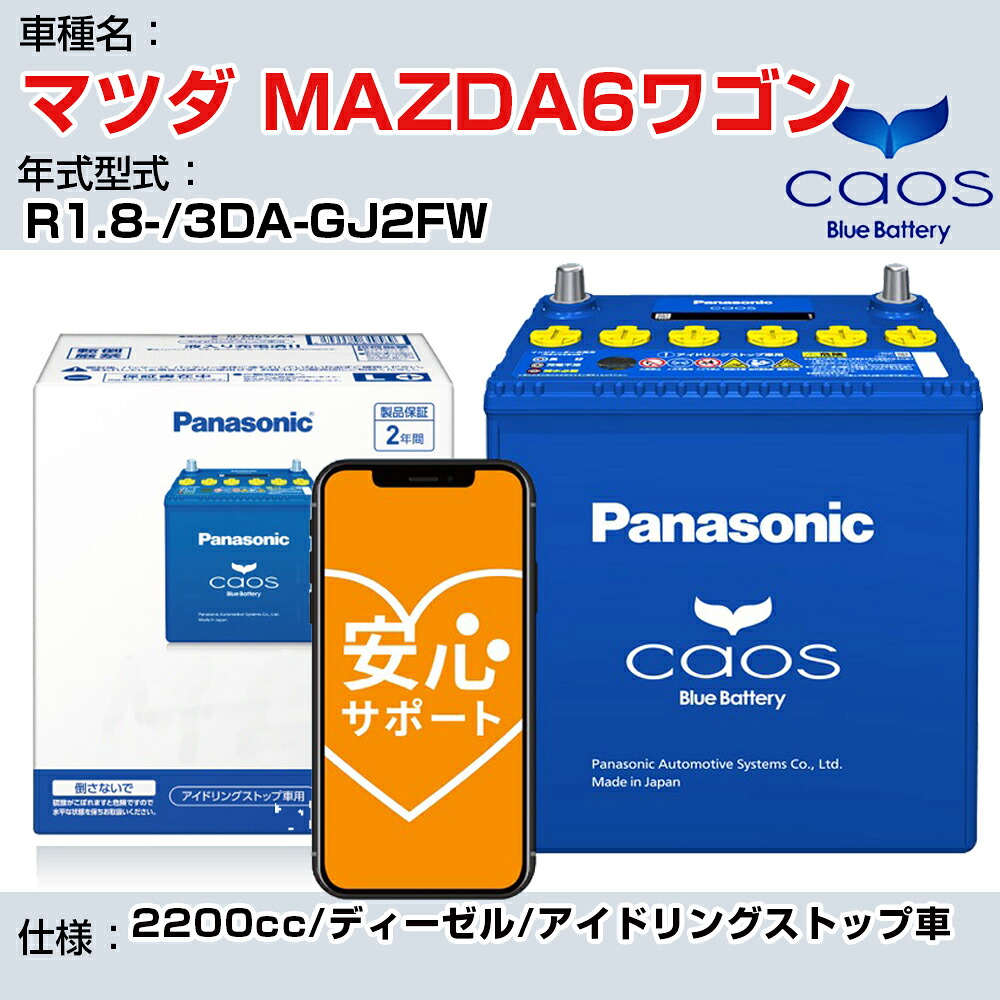 ≪マツダ MAZDA6ワゴン≫R1.8-/3DA-GJ2FW 2200cc/ディーゼル/アイドリングストップ車 適合参考 パナソニック caos カオス N-S115/A4 panasonic 国産 カーバッテリー 安心サポート付【H04006】|カー用品直販店 D-BOX 店