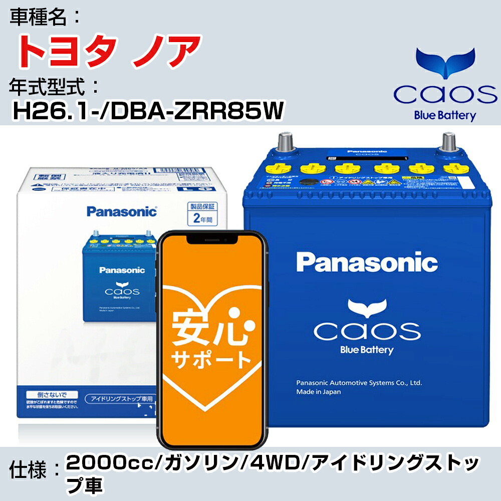 ≪トヨタ ノア≫H26.1-/DBA-ZRR85W 2000cc/ガソリン/4WD/アイドリングストップ車 適合参考 パナソニック caos カオス N-S115/A4 panasonic 国産 カーバッテリー 安心サポート付【H04006】｜カー用品直販店 D-BOX 店