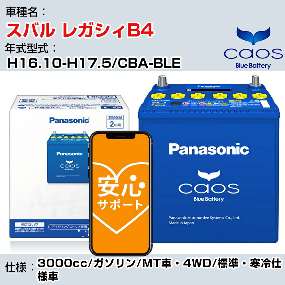 ≪スバル レガシィB4≫ H16.10-H17.5/CBA-BLE 3000cc/ガソリン/MT車・4WD/標準・寒冷仕様車/充電制御車除く 参考適合 パナソニック バッテリー caos カオス 充電制御 panasonic 国産 カーバッテリー N-100D23L/C8 安心サポート付【H04006】｜カー用品直販店 D-BOX 店