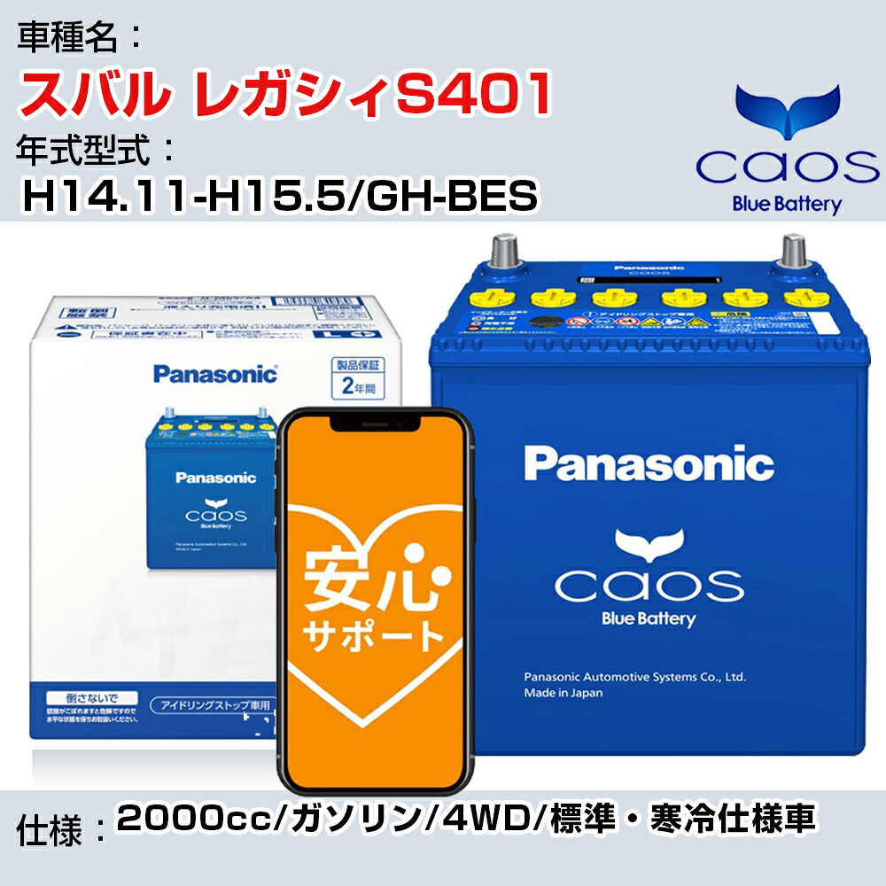 ≪スバル レガシィS401≫ H14.11-H15.5/GH-BES 2000cc/ガソリン/4WD/標準・寒冷仕様車/充電制御車除く 参考適合 パナソニック バッテリー caos カオス 充電制御 panasonic 国産 カーバッテリー N-100D23L/C8 安心サポート付【H04006】｜カー用品直販店 D-BOX 店