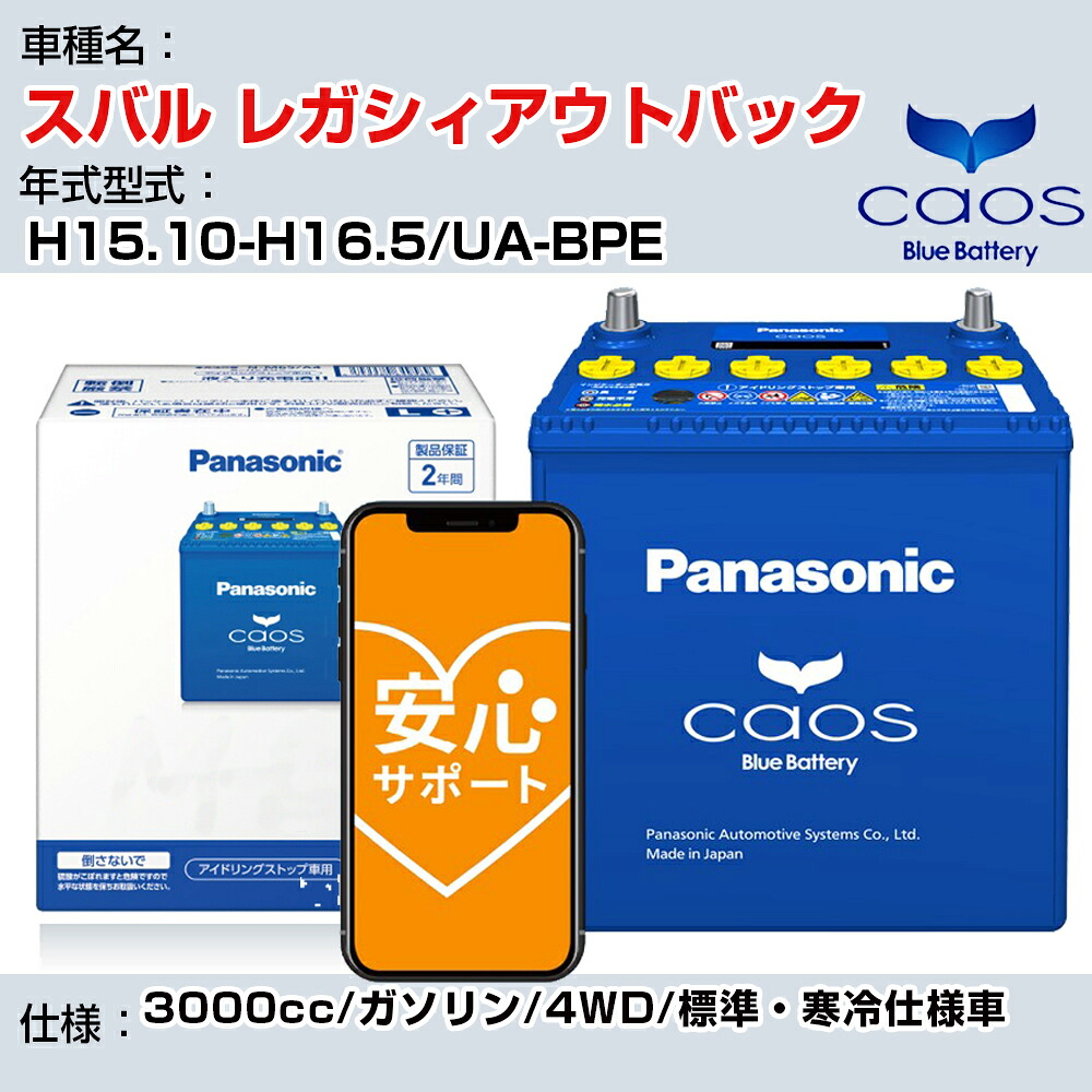 ≪スバル レガシィアウトバック≫ H15.10-H16.5/UA-BPE 3000cc/ガソリン/4WD/標準・寒冷仕様車/充電制御車除く 参考適合 パナソニック バッテリー caos カオス 充電制御 panasonic 国産 カーバッテリー N-100D23L/C8 安心サポート付【H04006】｜カー用品直販店 D-BOX 店