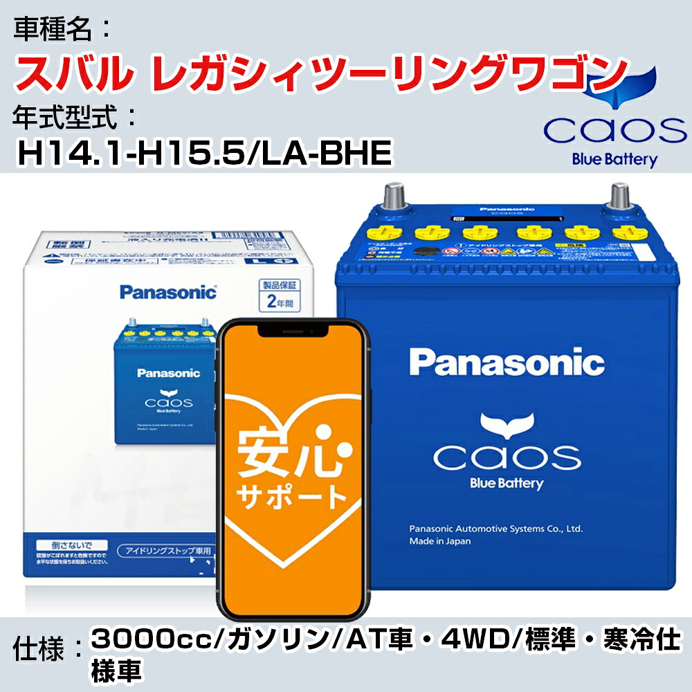 ≪スバル レガシィツーリングワゴン≫ H14.1-H15.5/LA-BHE 3000cc/ガソリン/AT車・4WD/標準・寒冷仕様車/充電制御車除く 参考適合 パナソニック バッテリー caos カオス 充電制御 panasonic 国産 カーバッテリー N-100D23L/C8 安心サポート付【H04006】｜カー用品直販店 D-BOX 店 18,302円