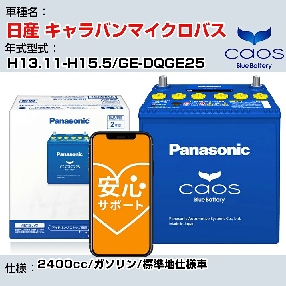 ≪日産 キャラバンマイクロバス≫ H13.11-H15.5/GE-DQGE25 2400cc/ガソリン/標準地仕様車/充電制御車除く 参考適合 パナソニック バッテリー caos カオス 充電制御 panasonic 国産 カーバッテリー N-100D23R/C8 安心サポート付【H04006】｜カー用品直販店 D-BOX 店