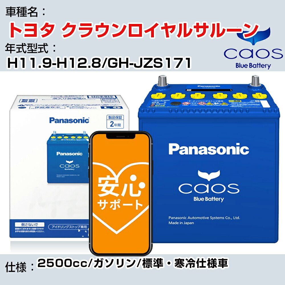≪トヨタ クラウンロイヤルサルーン≫ H11.9-H12.8/GH-JZS171 2500cc/ガソリン/標準・寒冷仕様車/充電制御車除く 参考適合 パナソニック バッテリー caos カオス 充電制御 panasonic 国産 カーバッテリー N-100D23R/C8 安心サポート付【H04006】｜カー用品直販店 D-BOX 店