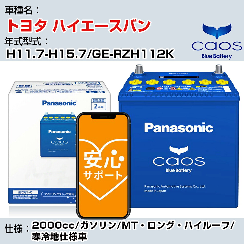 ≪トヨタ ハイエースバン≫ H11.7-H15.7/GE-RZH112K 2000cc/ガソリン/MT・ロング・ハイルーフ/ 寒冷地仕様車/充電制御車除く 参考適合 パナソニック バッテリー caos カオス 充電制御 panasonic 国産 カーバッテリー N-100D23R/C8 安心サポート付【H04006】｜カー用品直販店 D-BOX 店
