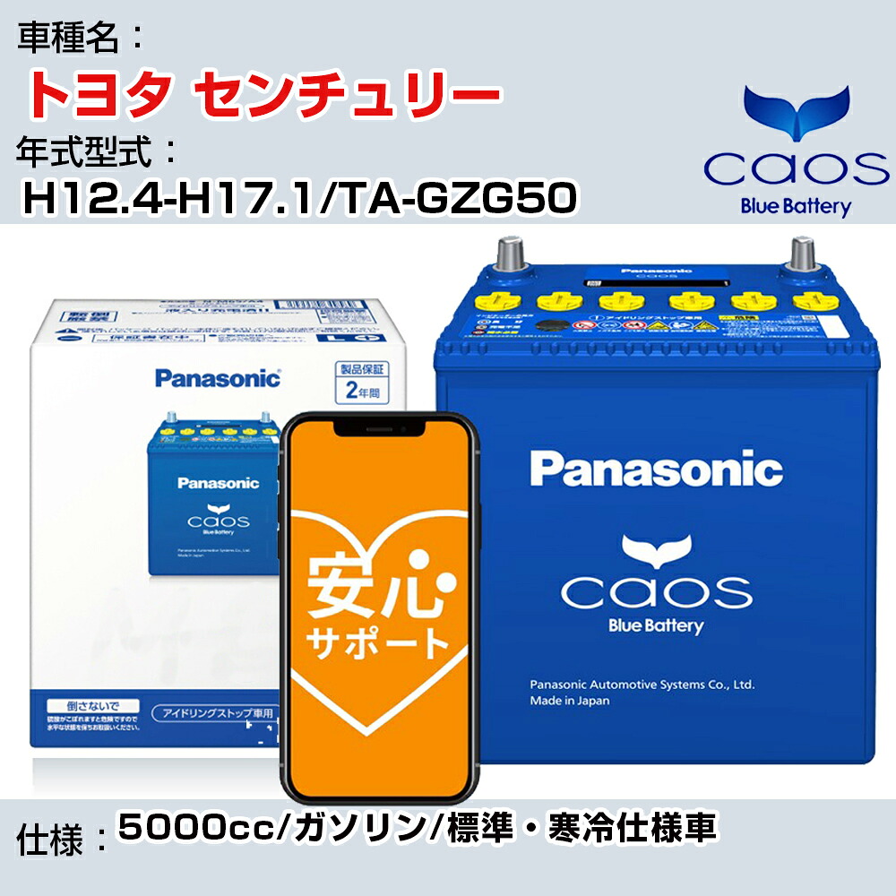 ≪トヨタ センチュリー≫ H12.4-H17.1/TA-GZG50 5000cc/ガソリン/標準・寒冷仕様車/充電制御車除く 参考適合 パナソニック バッテリー caos カオス 充電制御 panasonic 国産 カーバッテリー N-145D31R/C8 安心サポート付【H04006】｜カー用品直販店 D-BOX 店