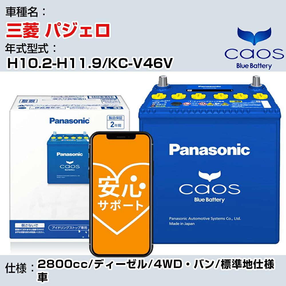 ≪三菱 パジェロ≫ H10.2-H11.9/KC-V46V 2800cc/ディーゼル/4WD・バン/標準地仕様車/充電制御車除く 参考適合 パナソニック バッテリー caos カオス 充電制御 panasonic 国産 カーバッテリー N-145D31R/C8 安心サポート付【H04006】｜カー用品直販店 D-BOX 店